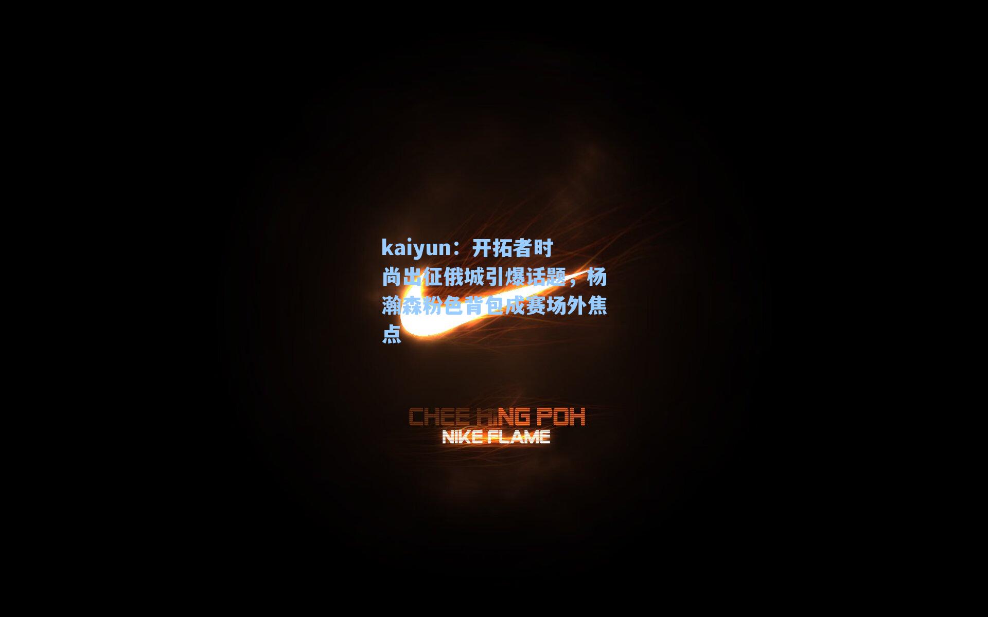 kaiyun：开拓者时尚出征俄城引爆话题，杨瀚森粉色背包成赛场外焦点