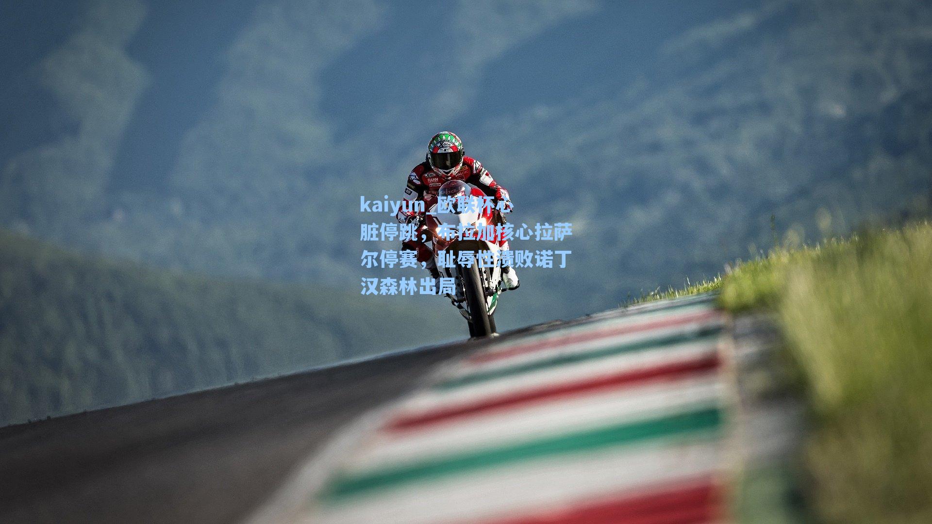 kaiyun_欧联杯心脏停跳，布拉加核心拉萨尔停赛，耻辱性溃败诺丁汉森林出局