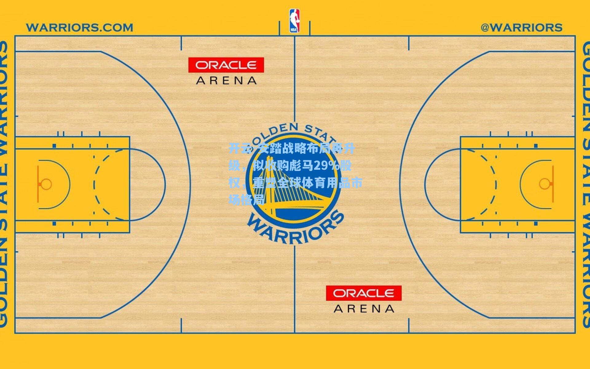 开云-安踏战略布局再升级，拟收购彪马29%股权，重塑全球体育用品市场格局