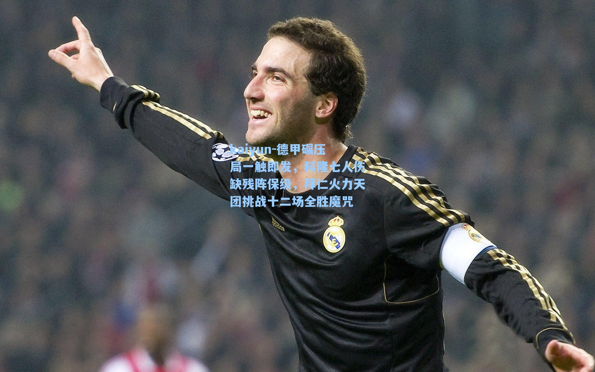 kaiyun-德甲碾压局一触即发，科隆七人伤缺残阵保级，拜仁火力天团挑战十二场全胜魔咒