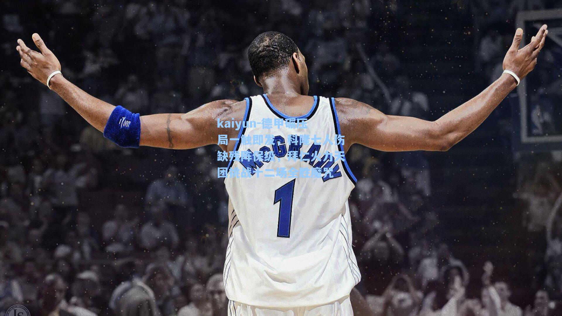 德甲碾压局一触即发，科隆七人伤缺残阵保级，拜仁火力天团挑战十二场全胜魔咒