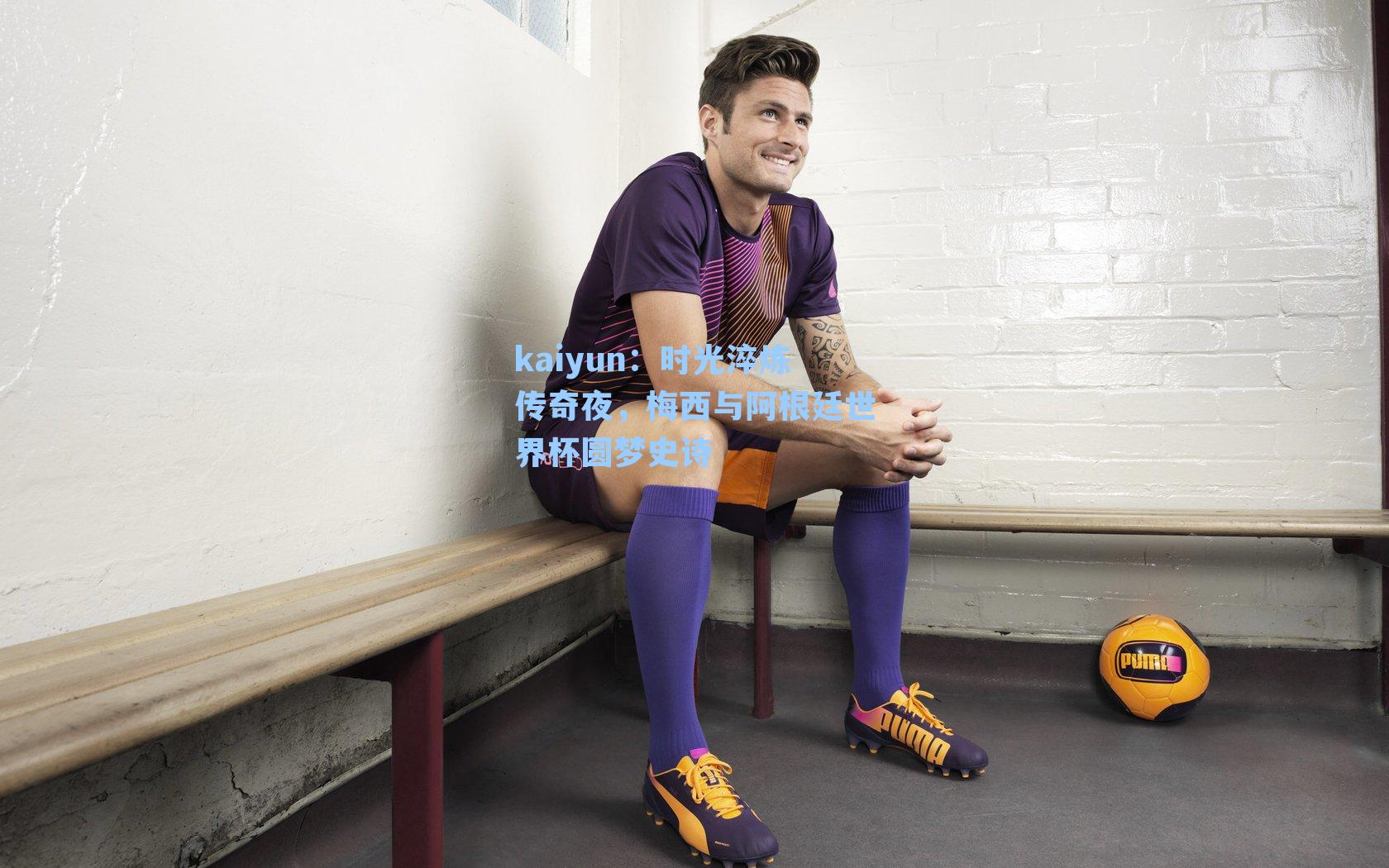 时光淬炼传奇夜，梅西与阿根廷世界杯圆梦史诗