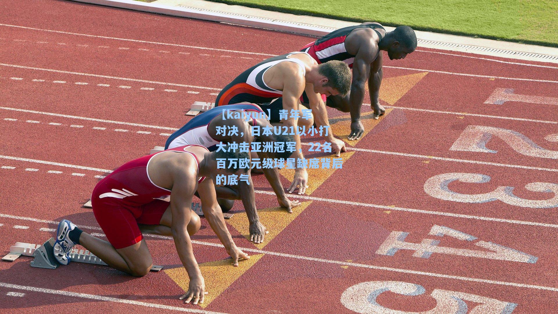 青年军对决，日本U21以小打大冲击亚洲冠军，22名百万欧元级球星缺席背后的底气