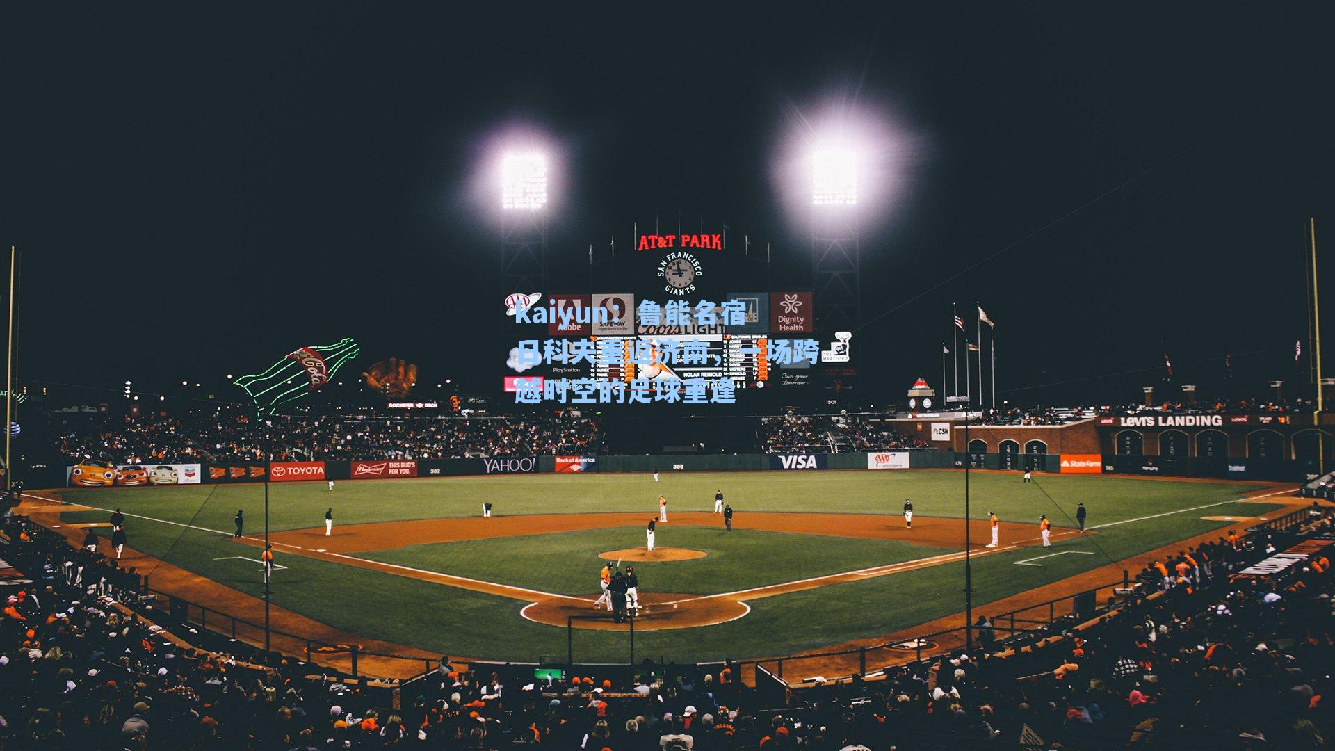 鲁能名宿日科夫重返济南，一场跨越时空的足球重逢