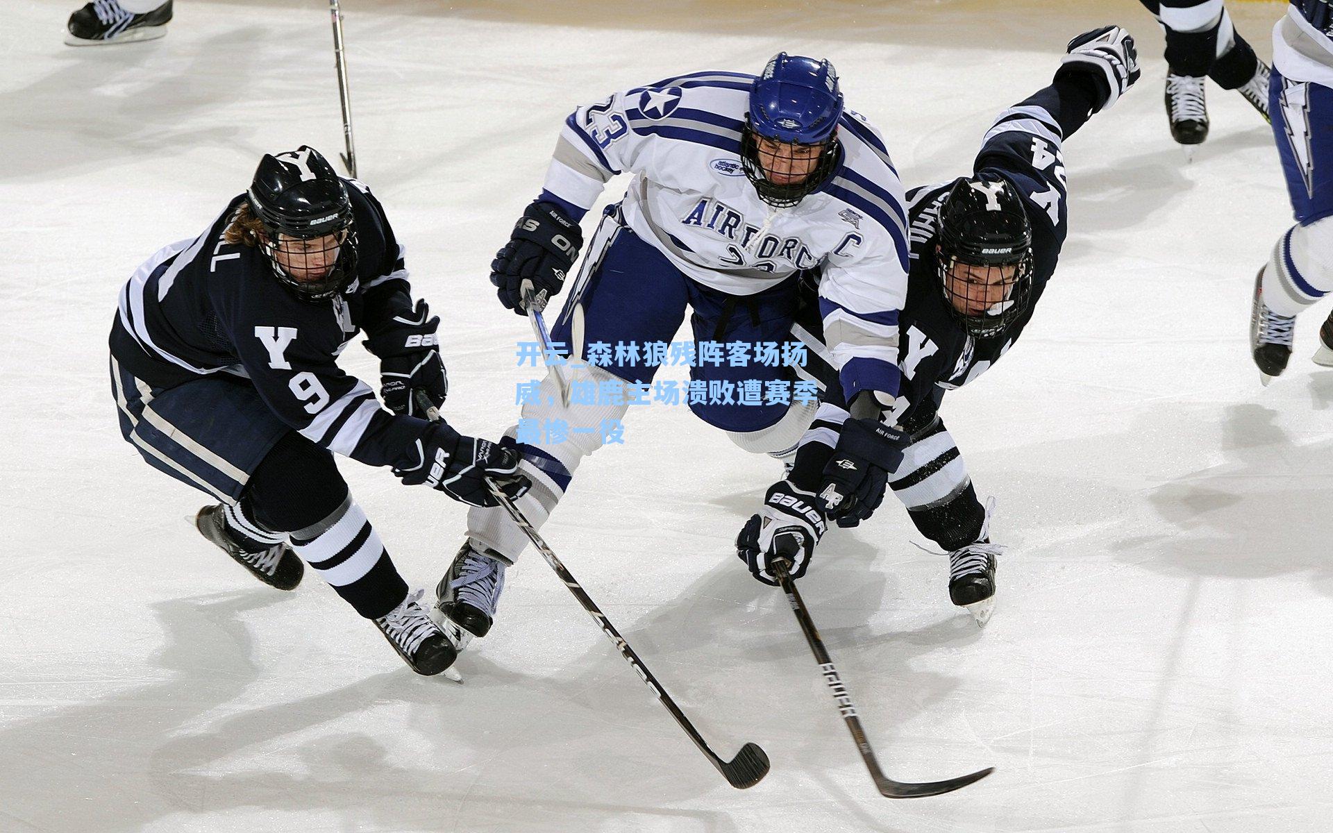 开云_森林狼残阵客场扬威，雄鹿主场溃败遭赛季最惨一役