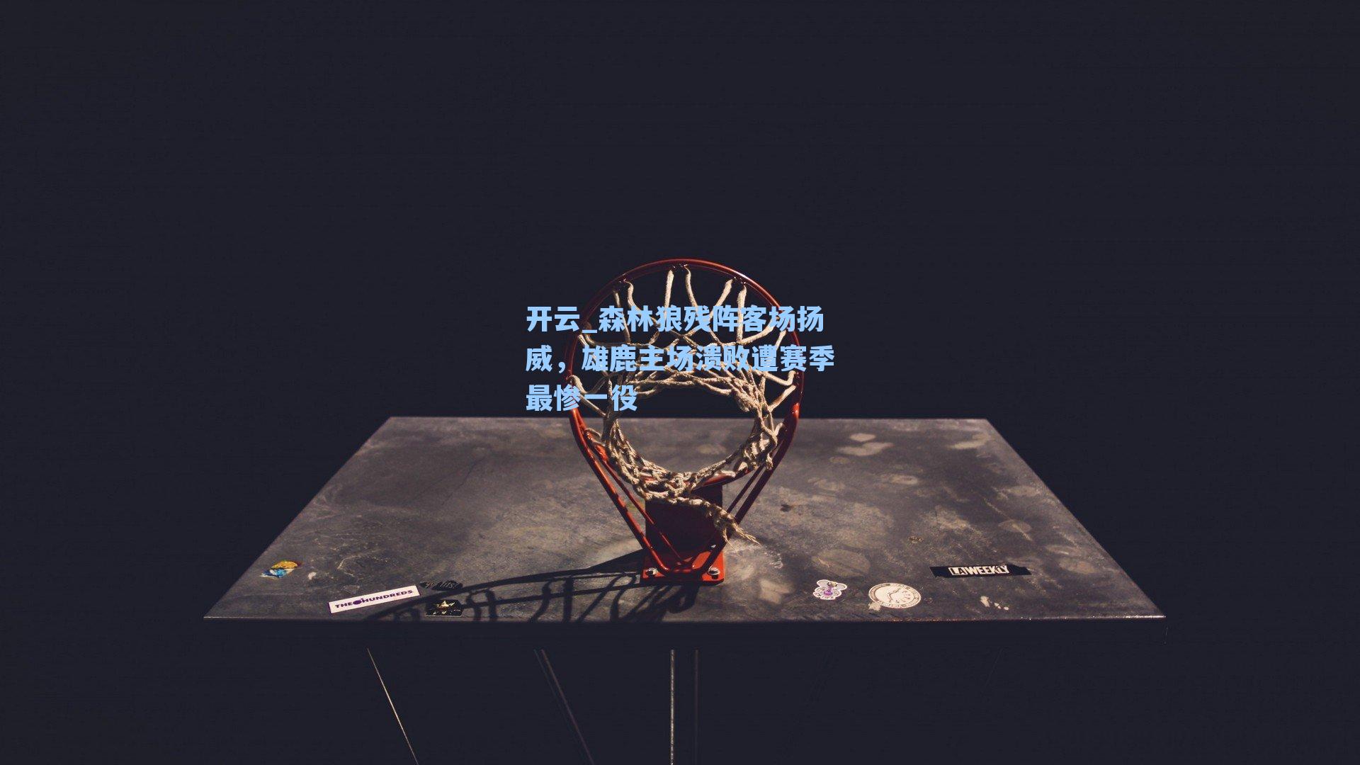 开云_森林狼残阵客场扬威，雄鹿主场溃败遭赛季最惨一役