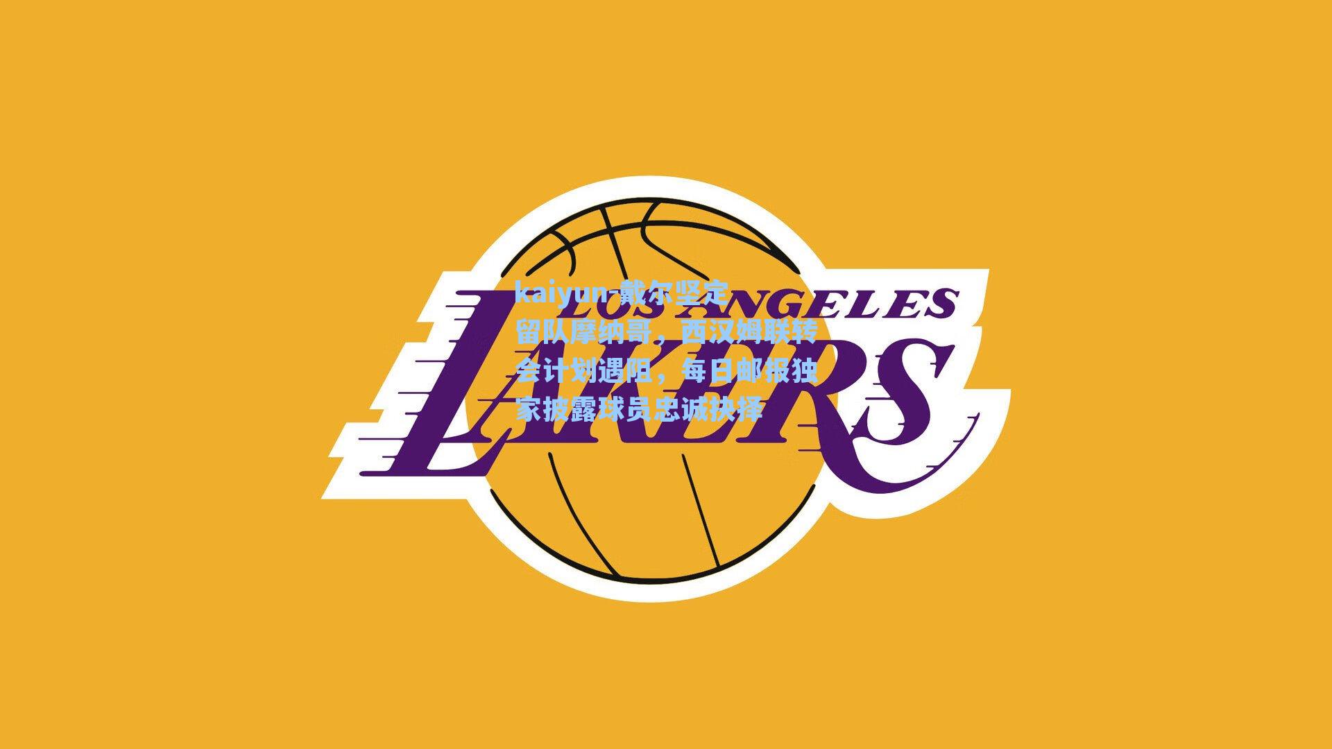 戴尔坚定留队摩纳哥，西汉姆联转会计划遇阻，每日邮报独家披露球员忠诚抉择