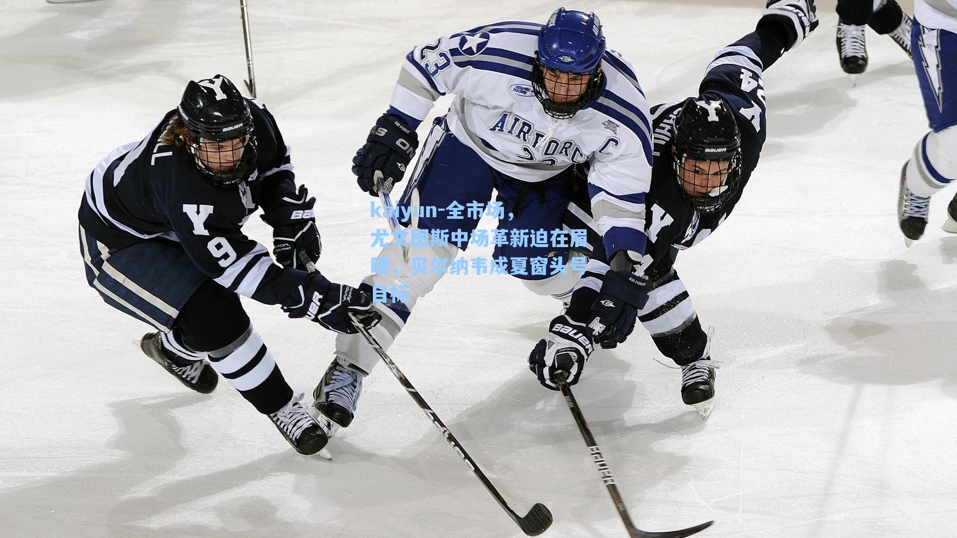 全市场，尤文图斯中场革新迫在眉睫，贝尔纳韦成夏窗头号目标