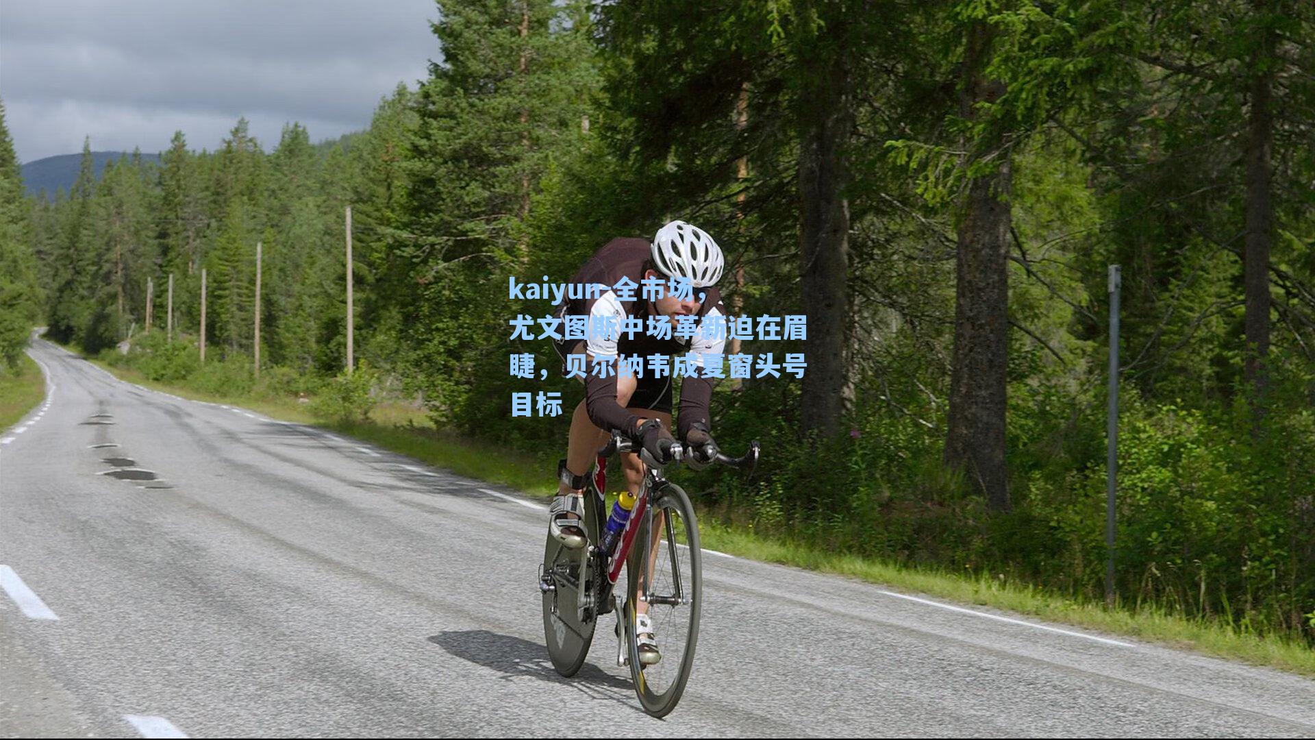 全市场，尤文图斯中场革新迫在眉睫，贝尔纳韦成夏窗头号目标