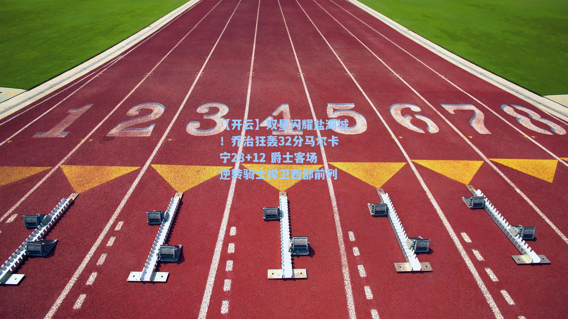 【开云】双星闪耀盐湖城！乔治狂轰32分马尔卡宁28+12 爵士客场逆转骑士捍卫西部前列