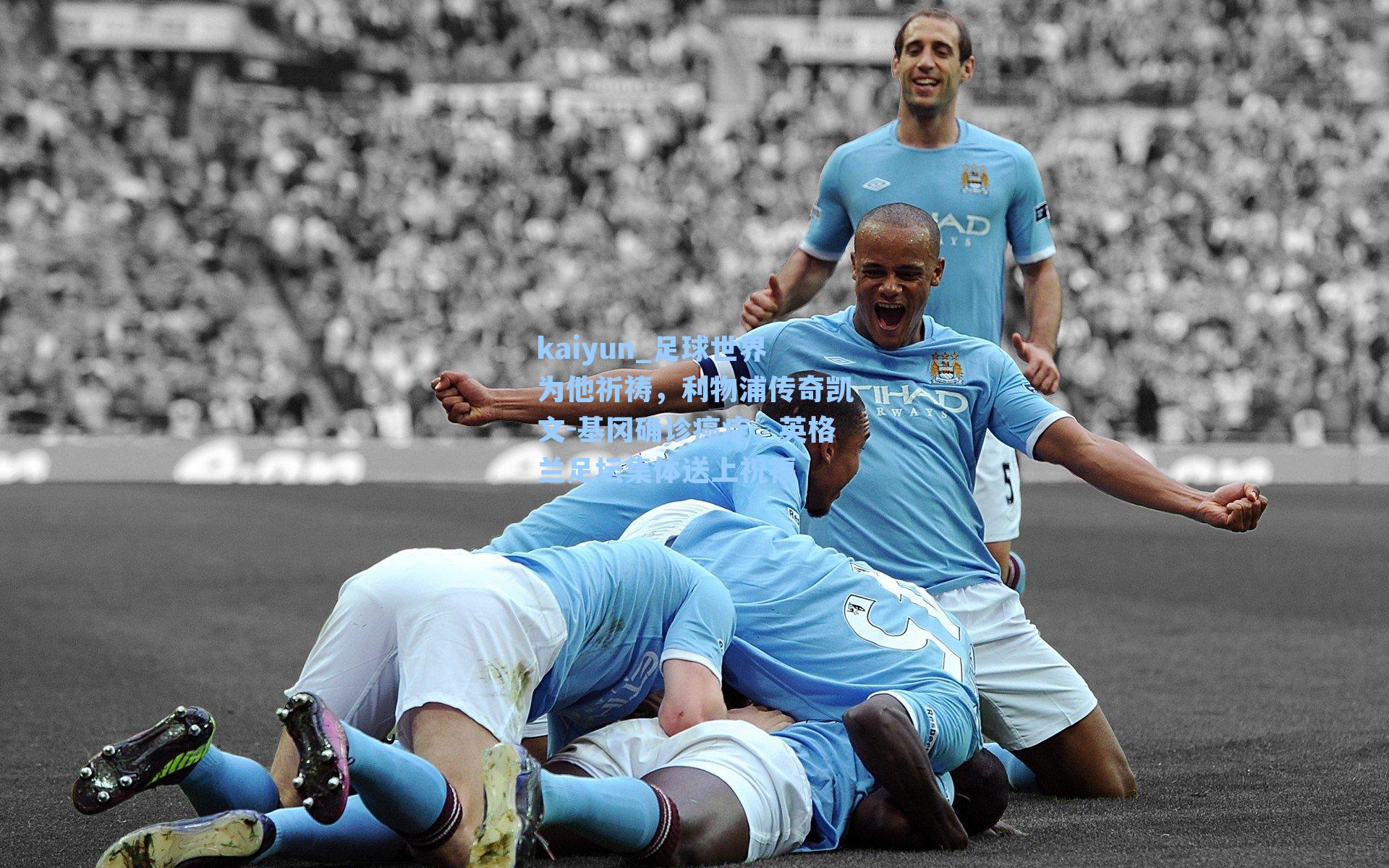 kaiyun_足球世界为他祈祷，利物浦传奇凯文-基冈确诊癌症，英格兰足坛集体送上祝福