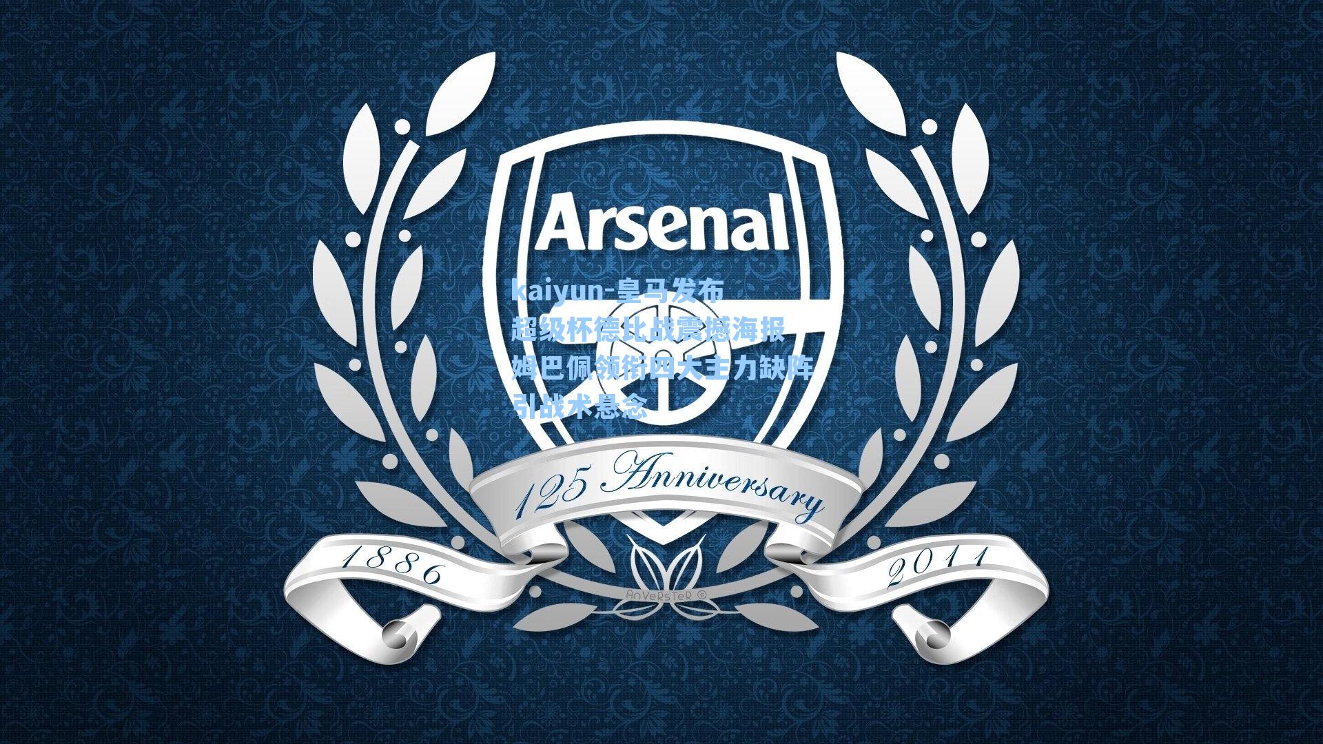 kaiyun-皇马发布超级杯德比战震撼海报 姆巴佩领衔四大主力缺阵引战术悬念