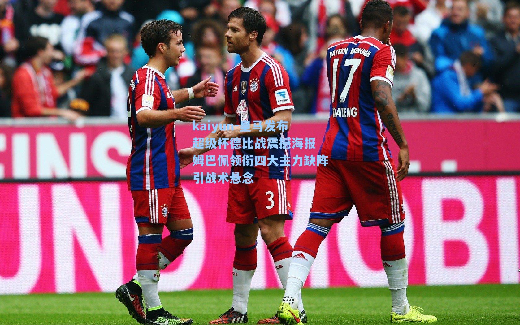 kaiyun-皇马发布超级杯德比战震撼海报 姆巴佩领衔四大主力缺阵引战术悬念