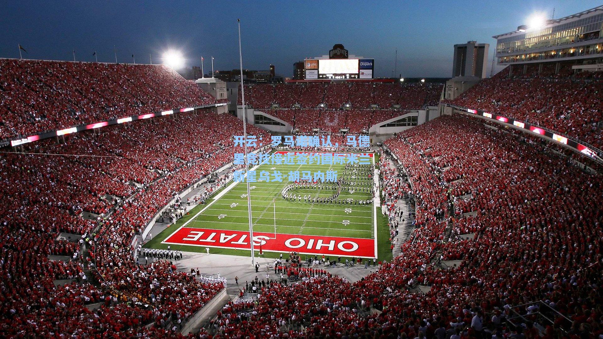 开云：罗马诺确认，马德里竞技接近签约国际米兰新星乌戈-胡马内斯