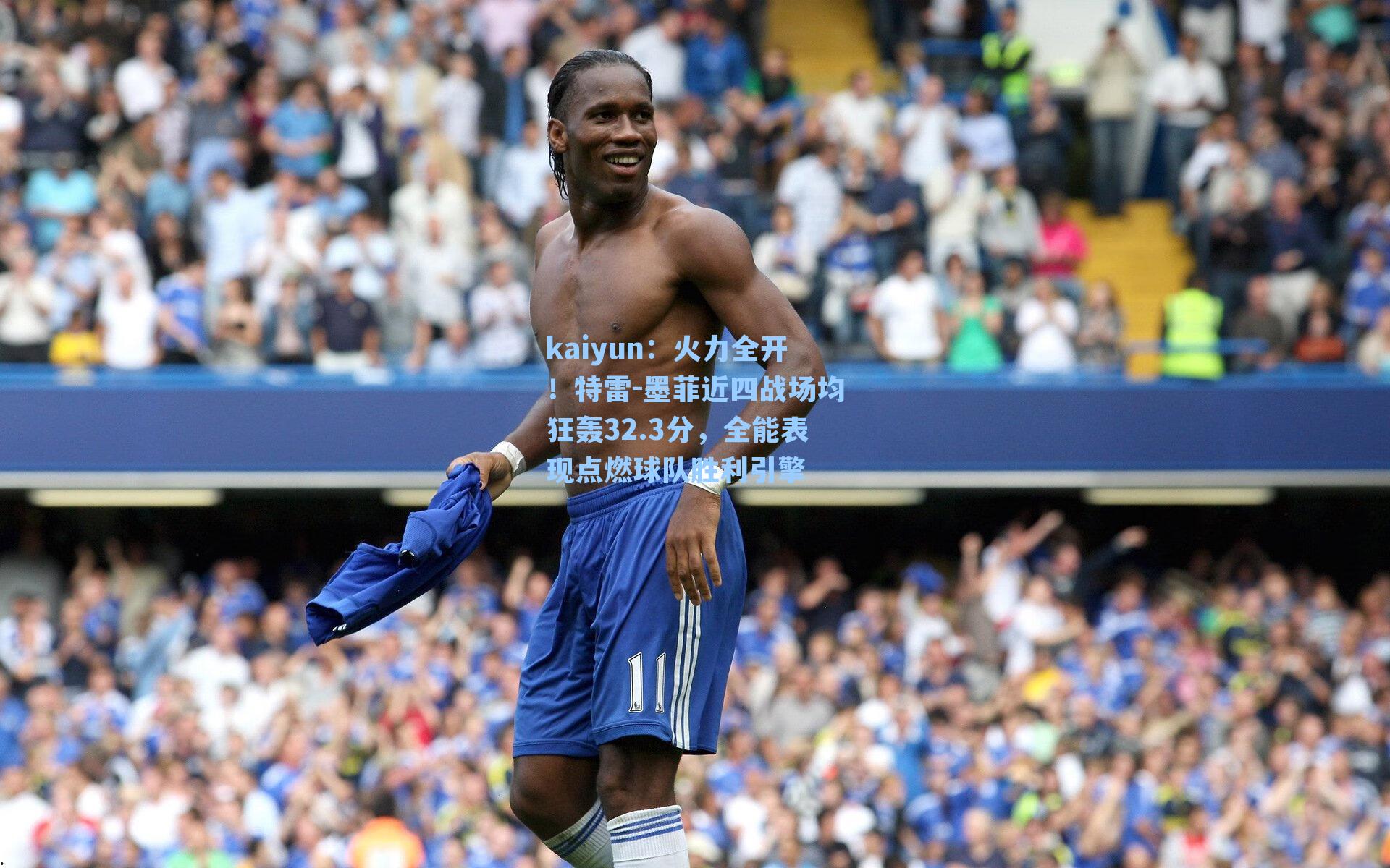 kaiyun：火力全开！特雷-墨菲近四战场均狂轰32.3分，全能表现点燃球队胜利引擎
