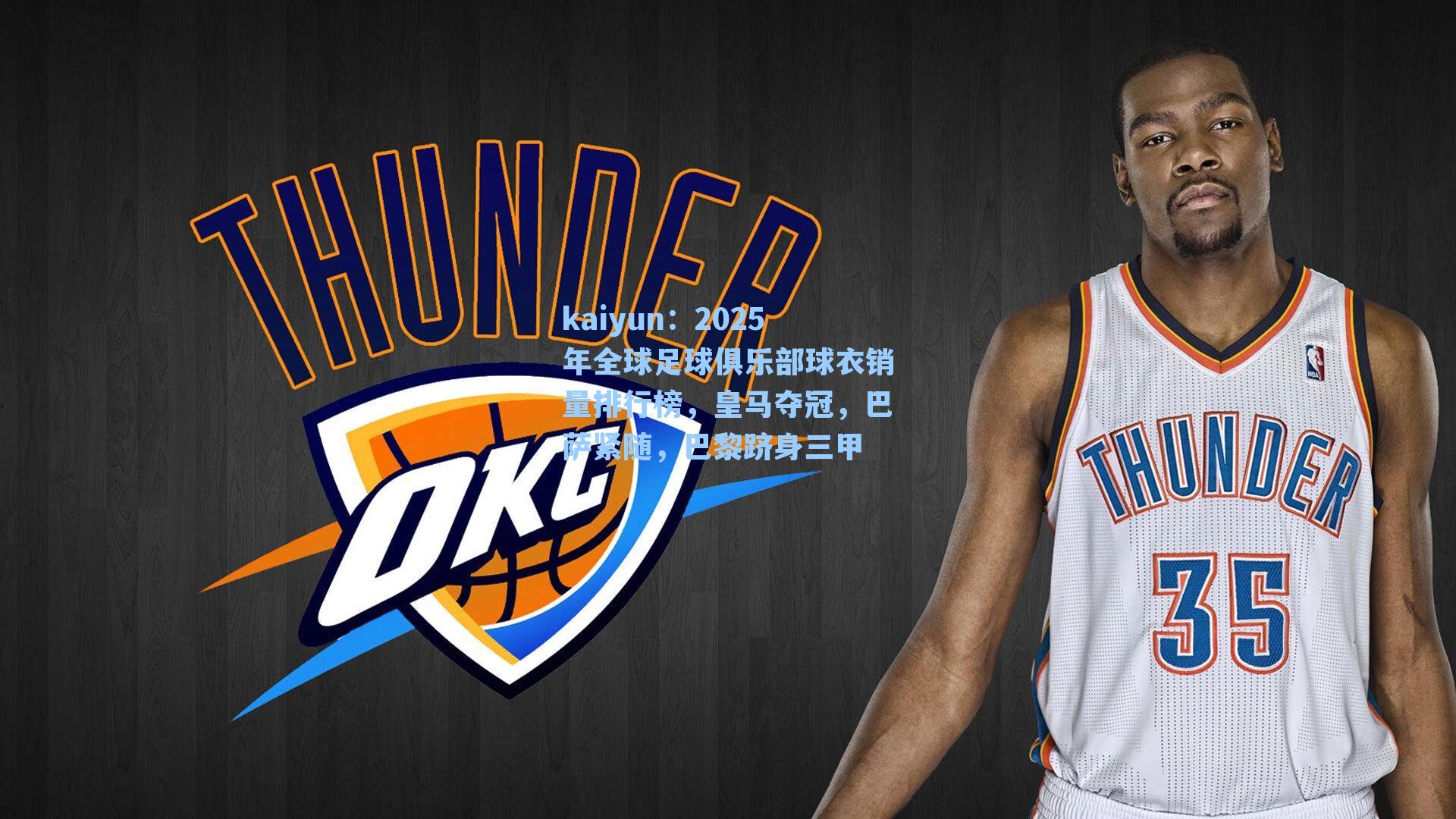 2025年全球足球俱乐部球衣销量排行榜，皇马夺冠，巴萨紧随，巴黎跻身三甲