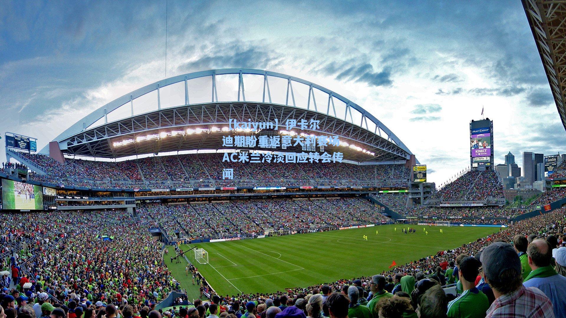 伊卡尔迪期盼重返意大利赛场 AC米兰冷淡回应转会传闻