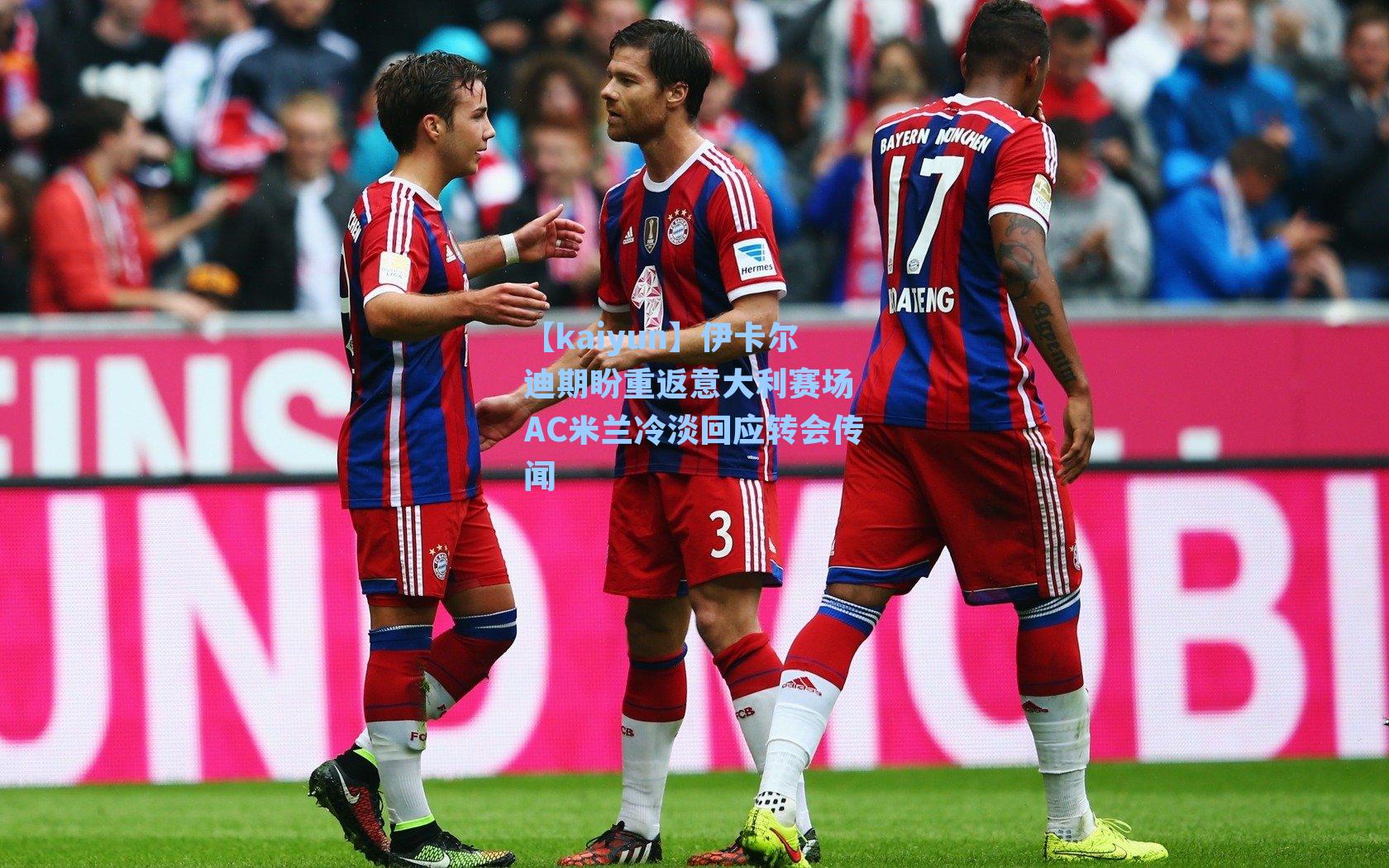 伊卡尔迪期盼重返意大利赛场 AC米兰冷淡回应转会传闻