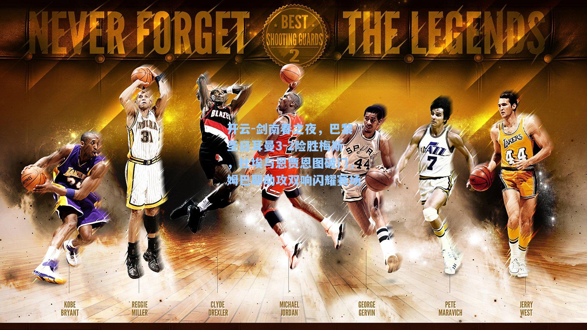 剑南春之夜，巴黎圣日耳曼3-2险胜梅斯，杜埃与恩贾恩图破门，姆巴耶助攻双响闪耀赛场