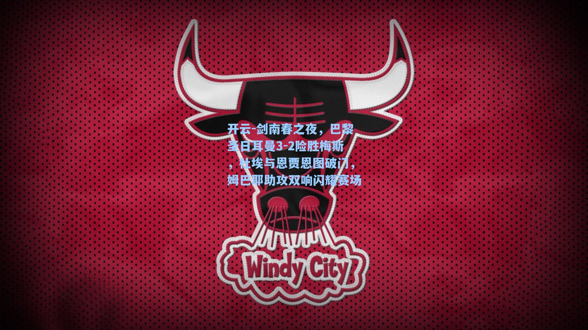 剑南春之夜，巴黎圣日耳曼3-2险胜梅斯，杜埃与恩贾恩图破门，姆巴耶助攻双响闪耀赛场