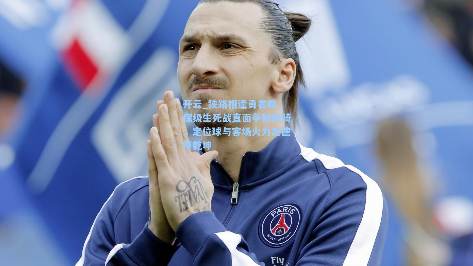 狭路相逢勇者胜，保级生死战直面争冠铁骑，定位球与客场火力定德甲乾坤