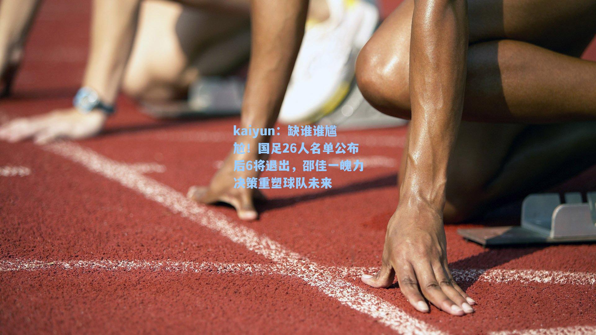 缺谁谁尴尬！国足26人名单公布后6将退出，邵佳一魄力决策重塑球队未来