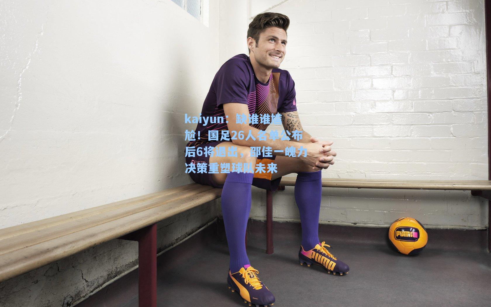 缺谁谁尴尬！国足26人名单公布后6将退出，邵佳一魄力决策重塑球队未来