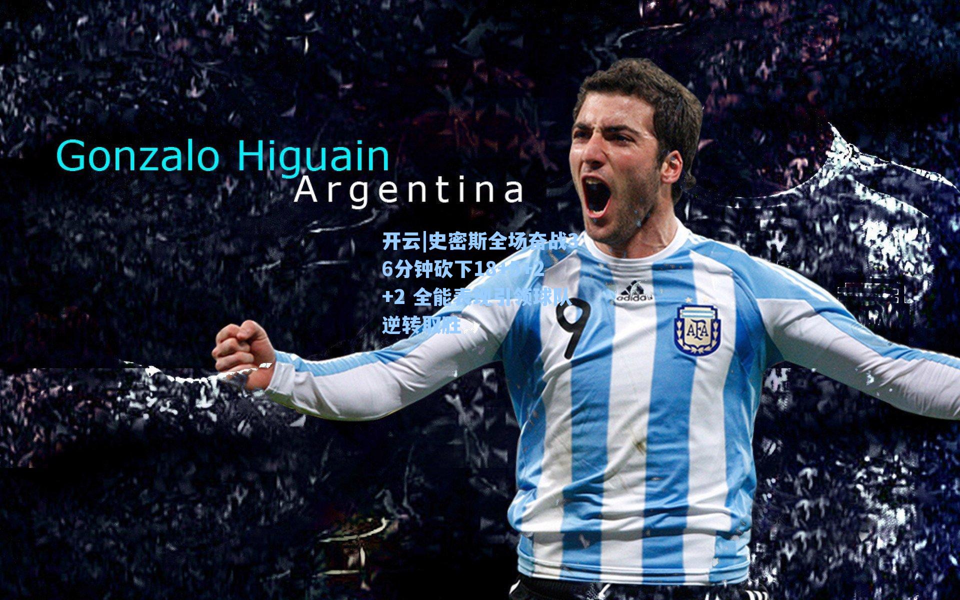 史密斯全场奋战36分钟砍下18+5+2+2 全能表现引领球队逆转取胜