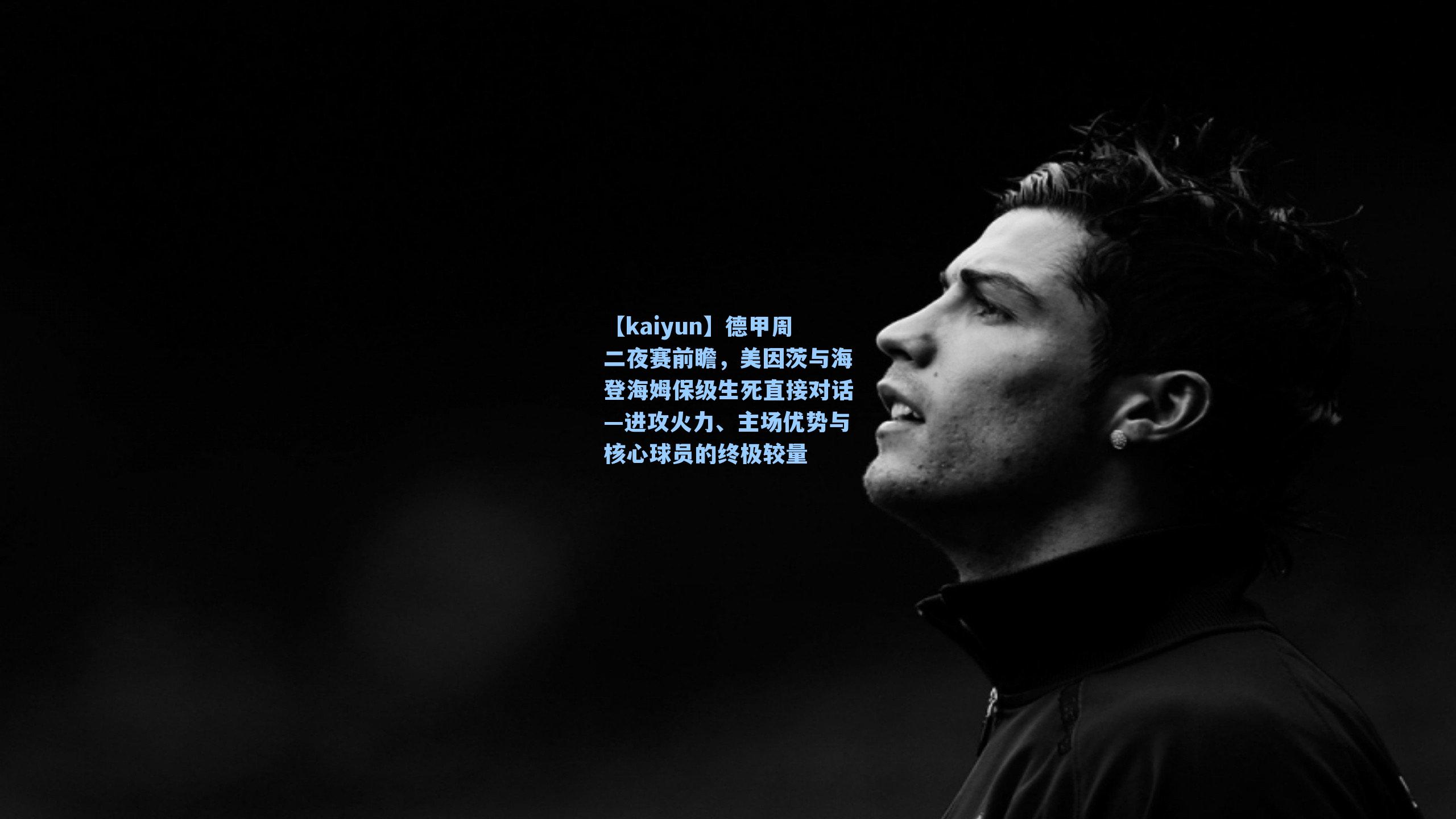 德甲周二夜赛前瞻，美因茨与海登海姆保级生死直接对话—进攻火力、主场优势与核心球员的终极较量