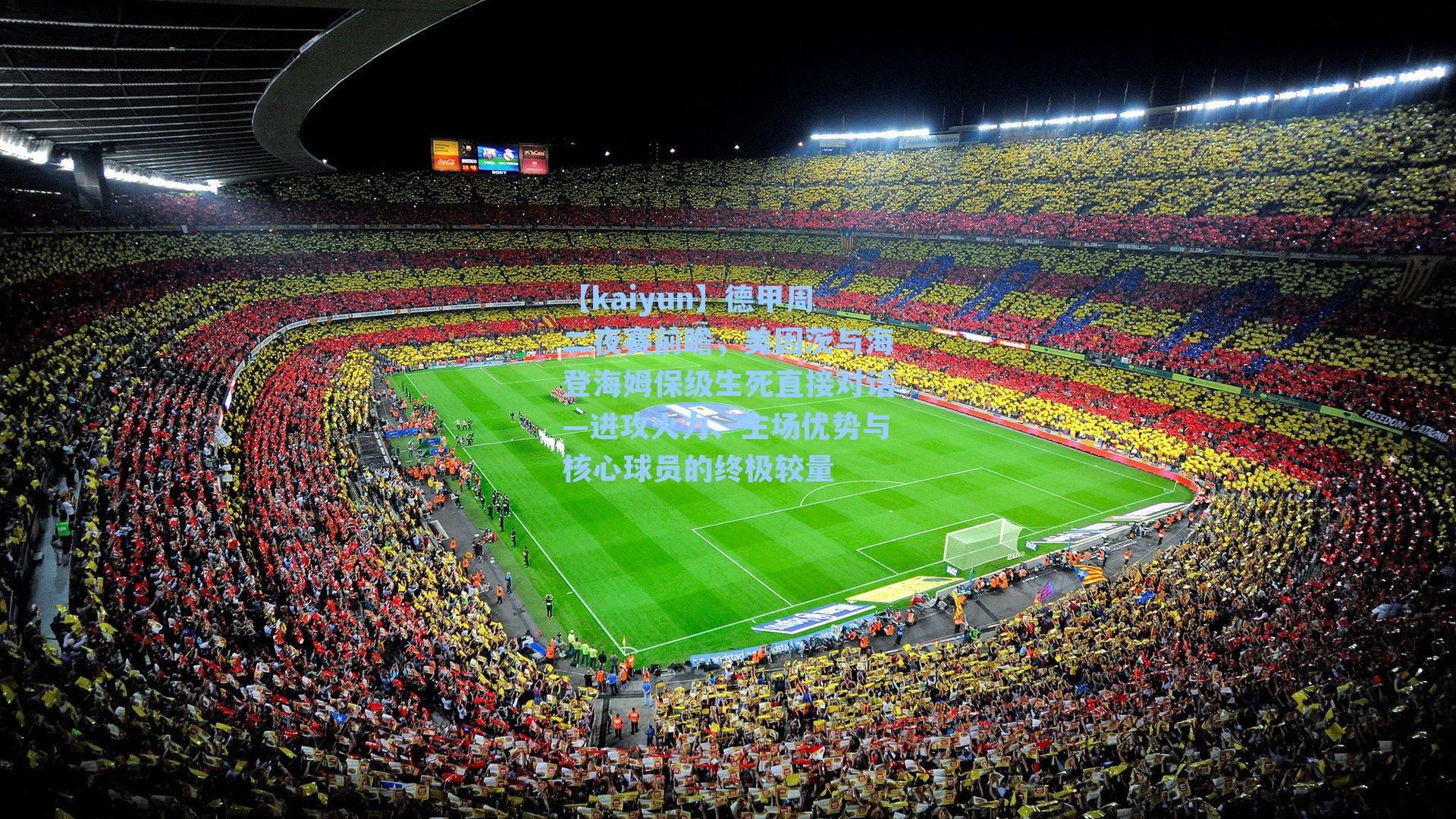 德甲周二夜赛前瞻，美因茨与海登海姆保级生死直接对话—进攻火力、主场优势与核心球员的终极较量