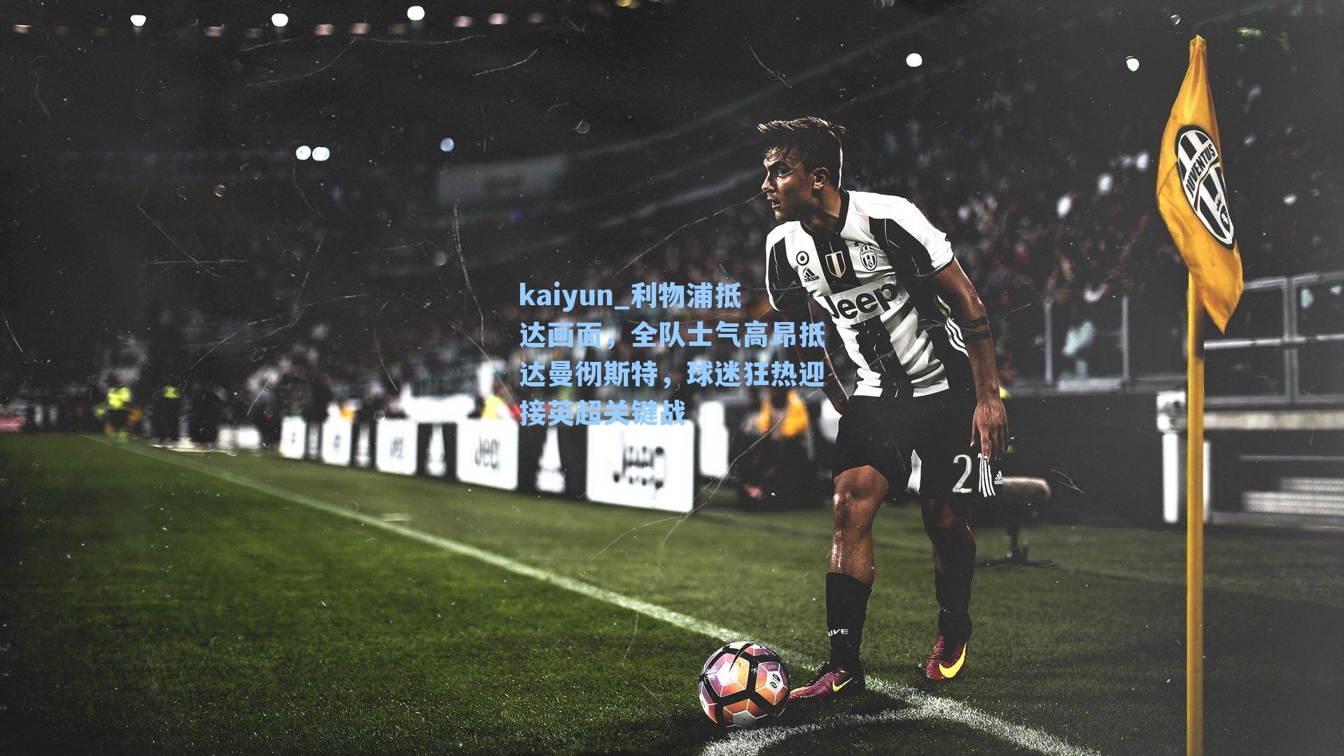 kaiyun_利物浦抵达画面，全队士气高昂抵达曼彻斯特，球迷狂热迎接英超关键战