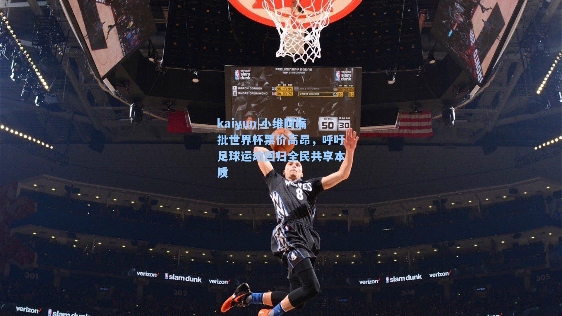 小维阿痛批世界杯票价高昂，呼吁足球运动回归全民共享本质