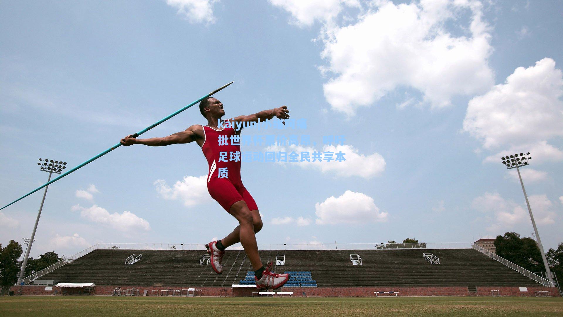 小维阿痛批世界杯票价高昂，呼吁足球运动回归全民共享本质