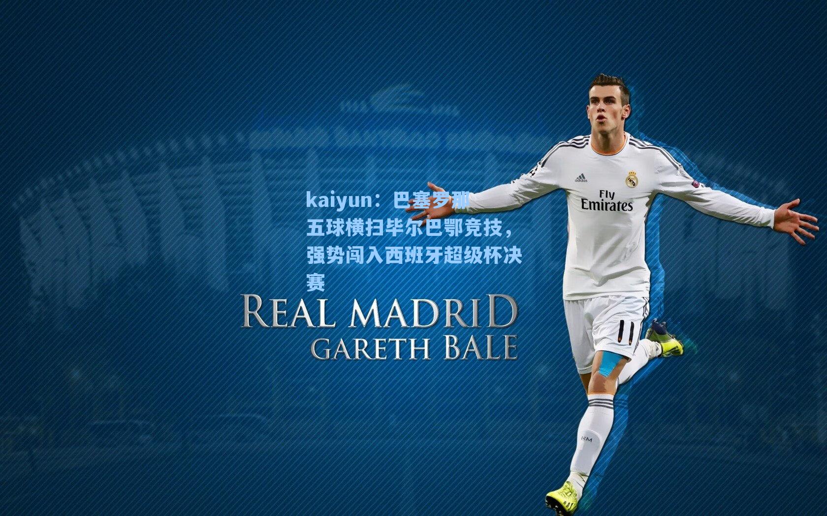 巴塞罗那五球横扫毕尔巴鄂竞技，强势闯入西班牙超级杯决赛