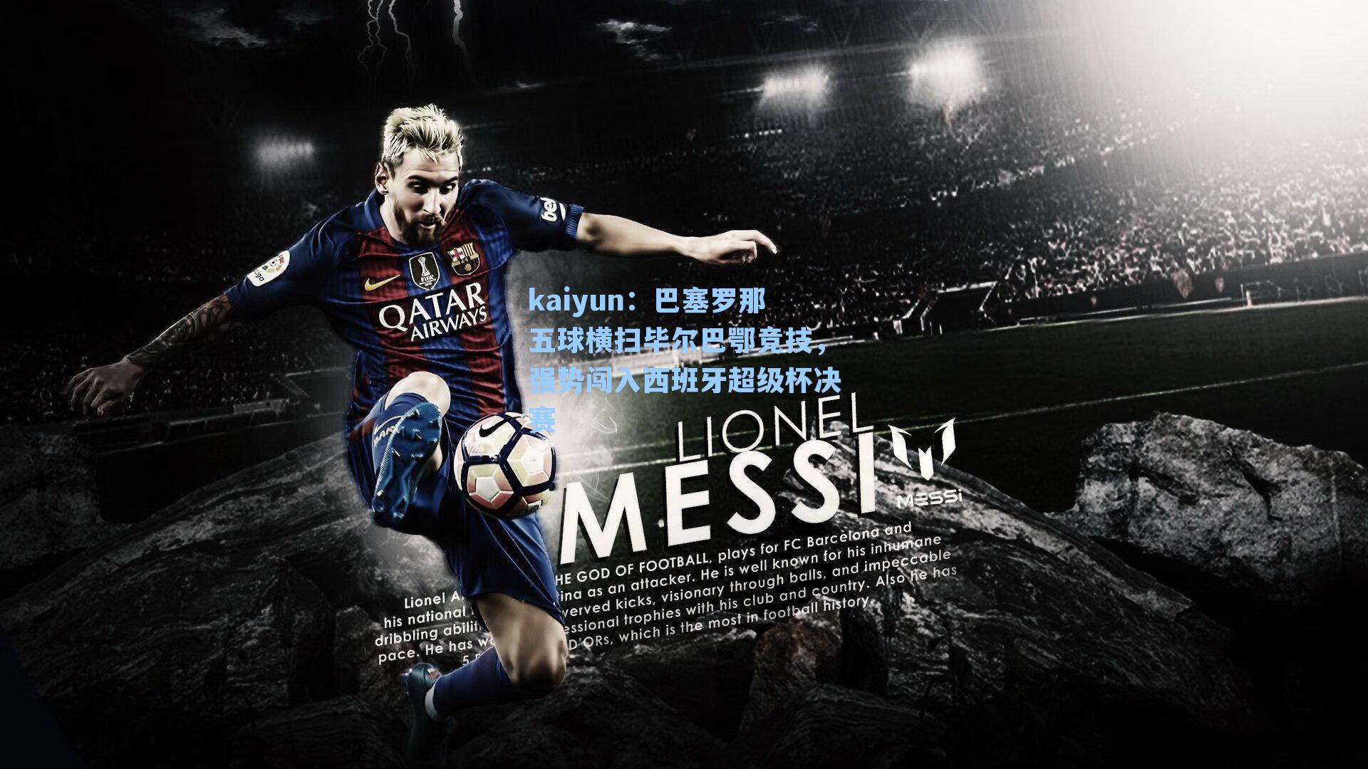 巴塞罗那五球横扫毕尔巴鄂竞技，强势闯入西班牙超级杯决赛