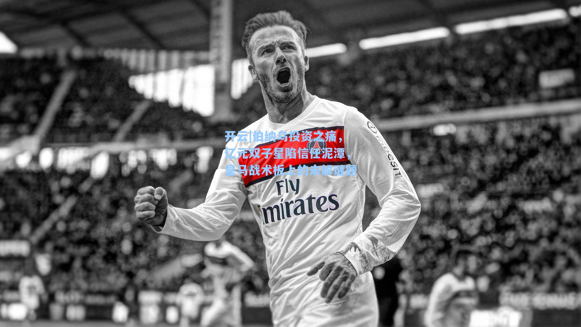 伯纳乌投资之痛，亿元双子星陷信任泥潭，皇马战术板上的未解谜题