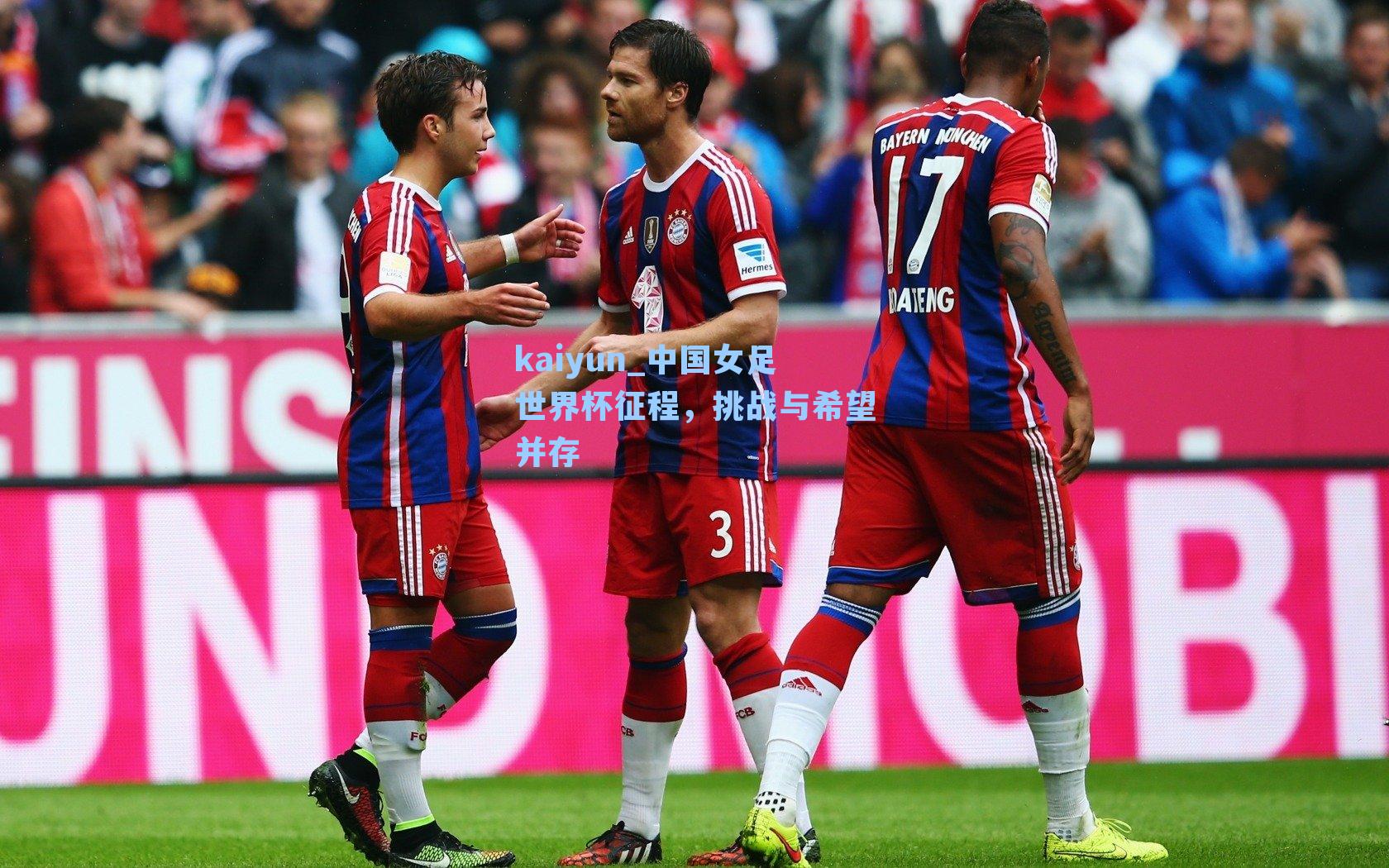 中国女足世界杯征程，挑战与希望并存