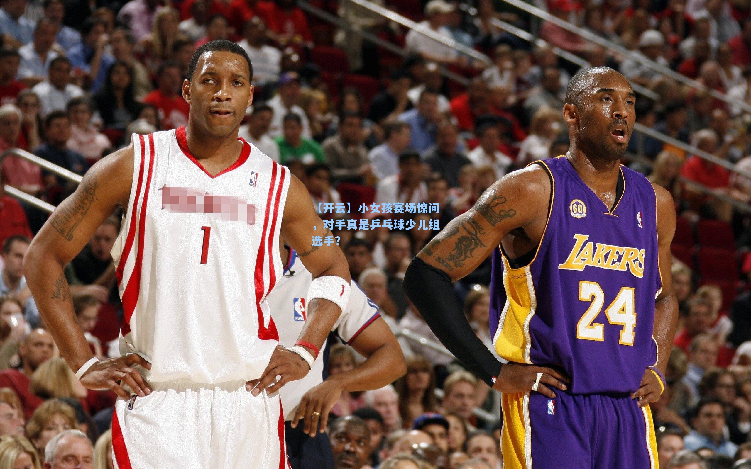 小女孩赛场惊问，对手真是乒乓球少儿组选手？