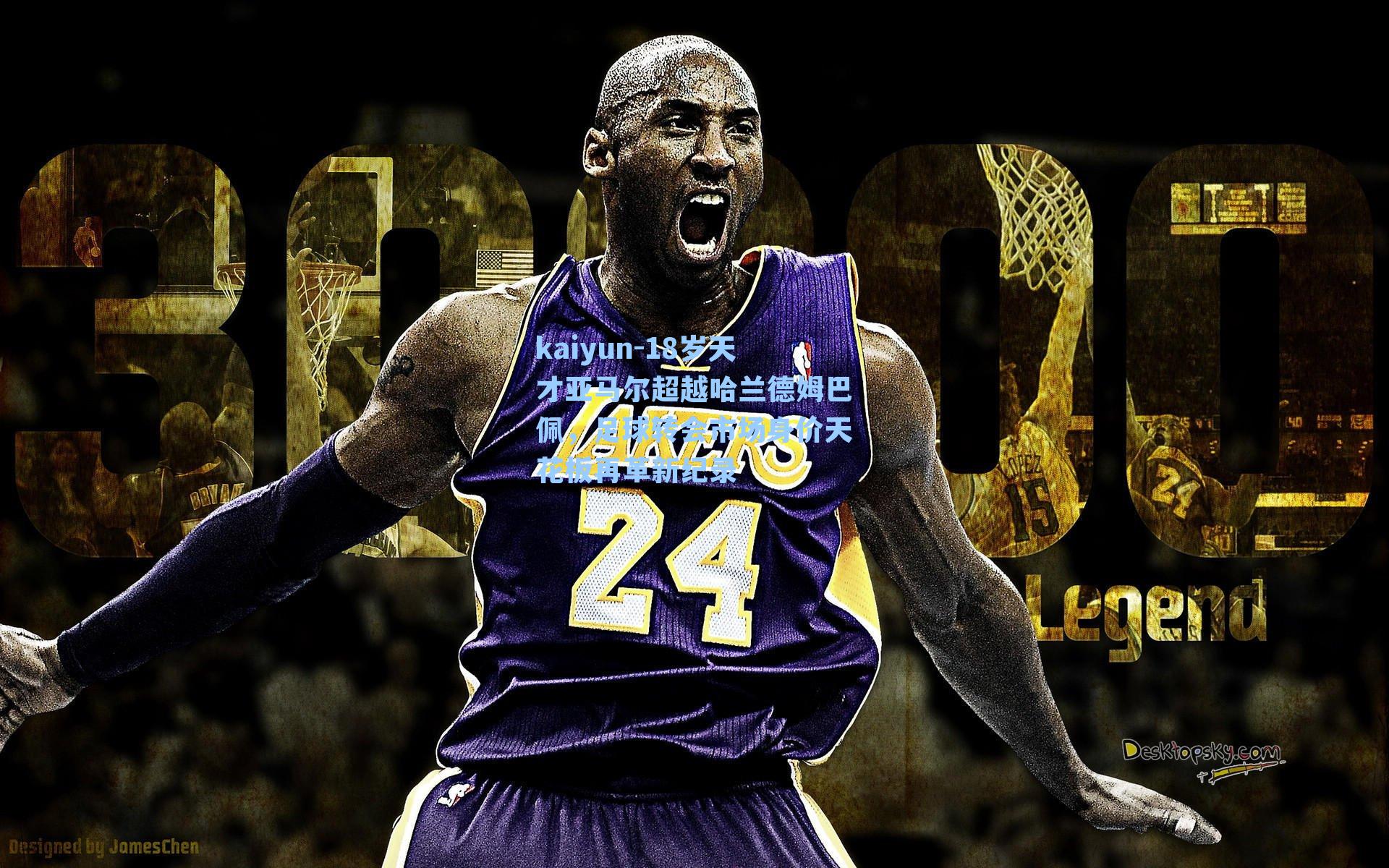 18岁天才亚马尔超越哈兰德姆巴佩，足球转会市场身价天花板再革新纪录