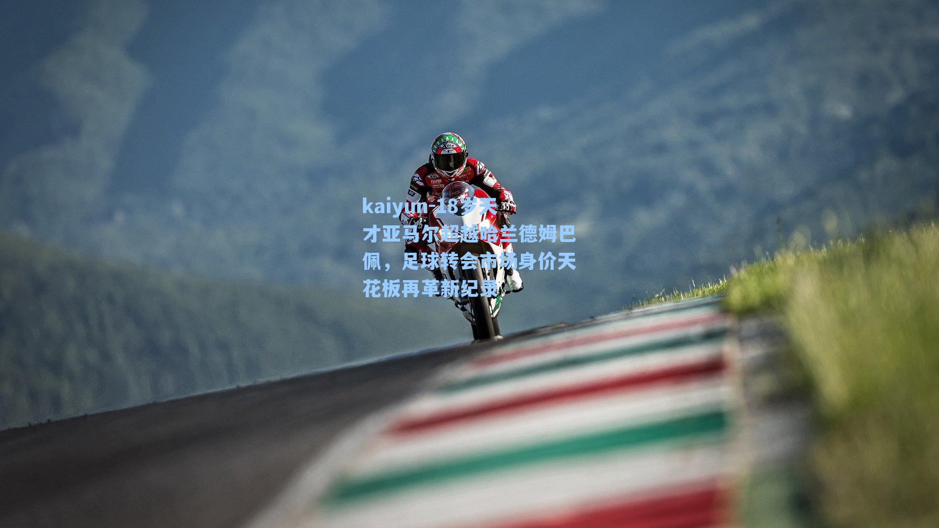 18岁天才亚马尔超越哈兰德姆巴佩，足球转会市场身价天花板再革新纪录