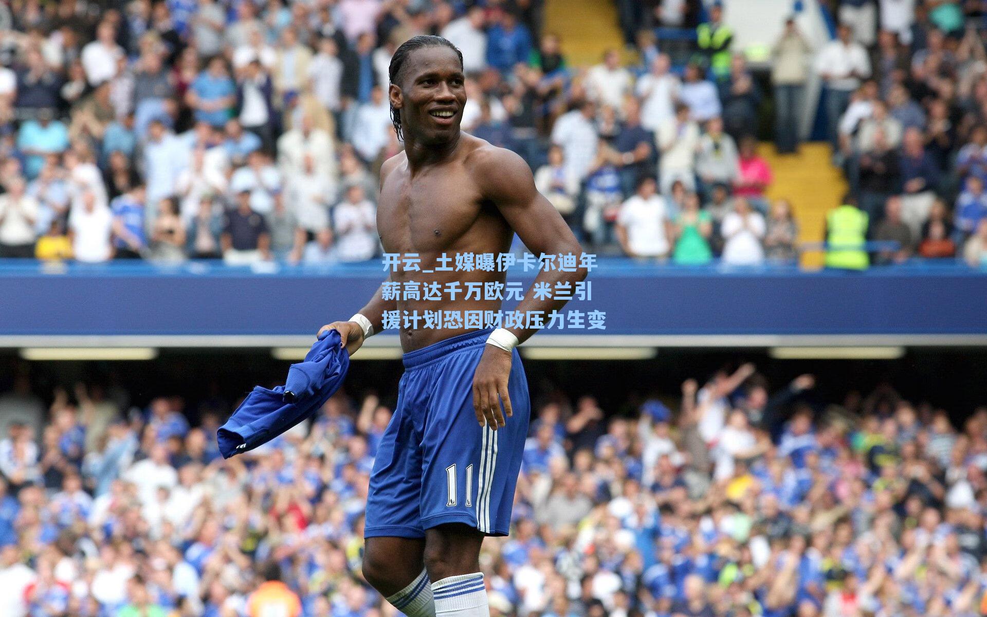 土媒曝伊卡尔迪年薪高达千万欧元 米兰引援计划恐因财政压力生变