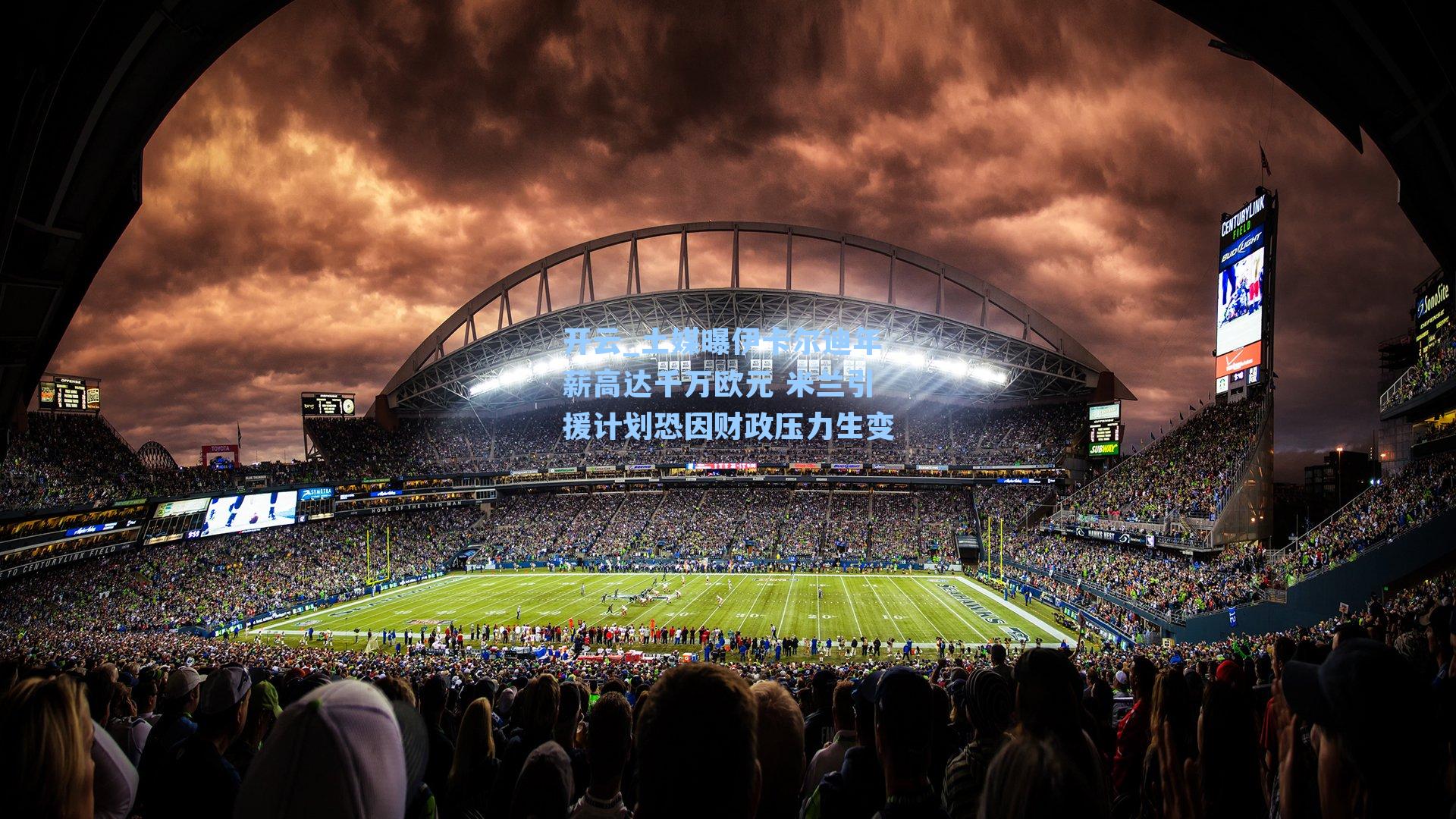 土媒曝伊卡尔迪年薪高达千万欧元 米兰引援计划恐因财政压力生变