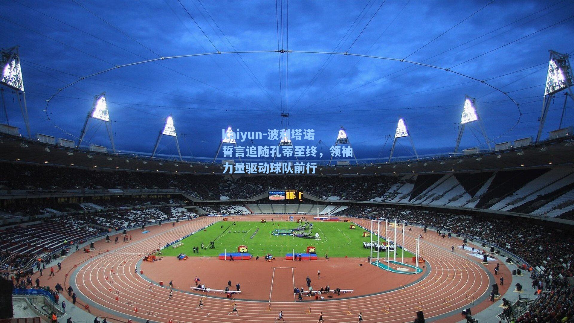 波利塔诺誓言追随孔蒂至终，领袖力量驱动球队前行