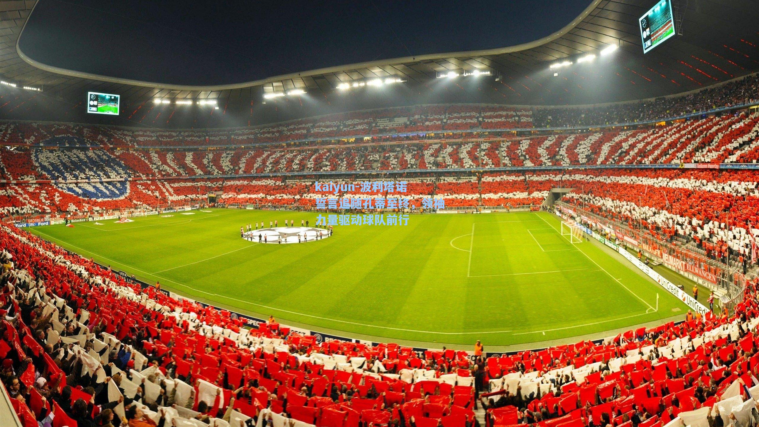 波利塔诺誓言追随孔蒂至终，领袖力量驱动球队前行